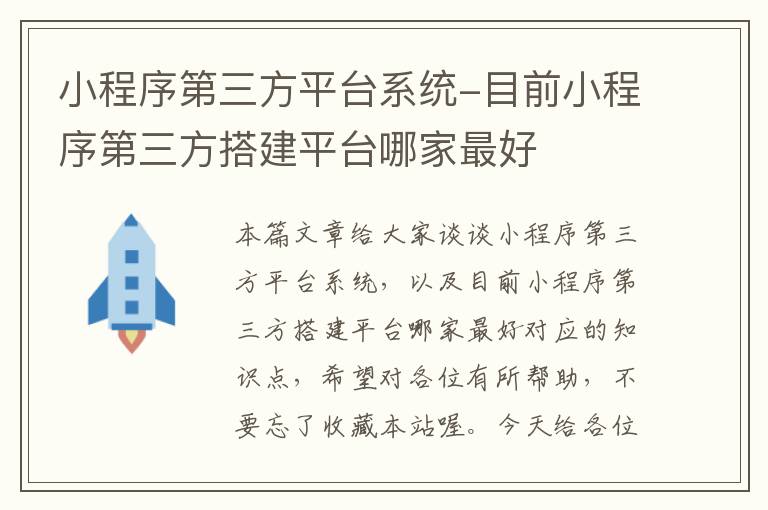 小程序第三方平台系统-目前小程序第三方搭建平台哪家最好