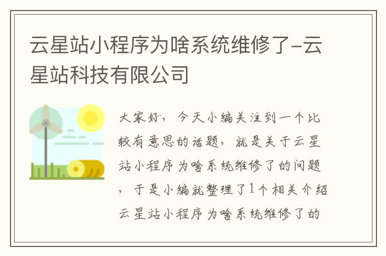 云星站小程序为啥系统维修了-云星站科技有限公司