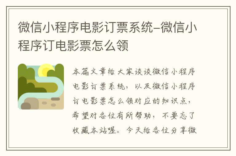 微信小程序电影订票系统-微信小程序订电影票怎么领