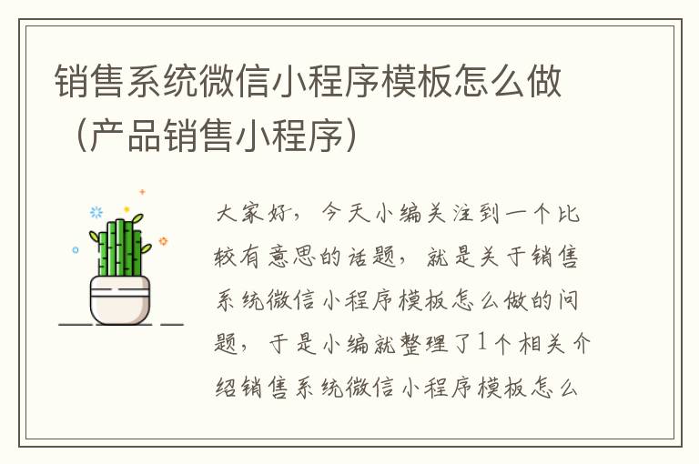 销售系统微信小程序模板怎么做（产品销售小程序）