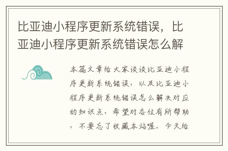 比亚迪小程序更新系统错误，比亚迪小程序更新系统错误怎么解决