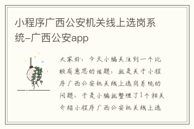 小程序广西公安机关线上选岗系统-广西公安app