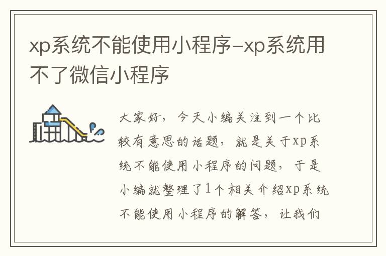 xp系统不能使用小程序-xp系统用不了微信小程序