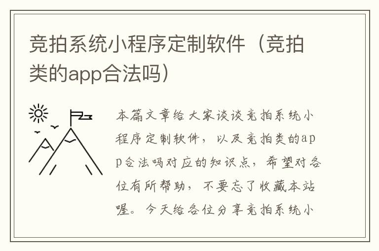 竞拍系统小程序定制软件（竞拍类的app合法吗）