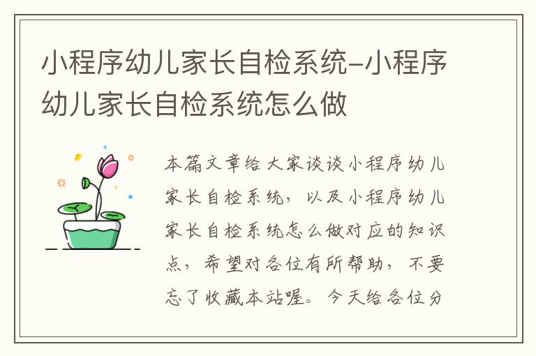 小程序幼儿家长自检系统-小程序幼儿家长自检系统怎么做