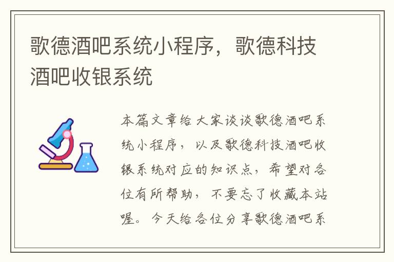 歌德酒吧系统小程序，歌德科技酒吧收银系统