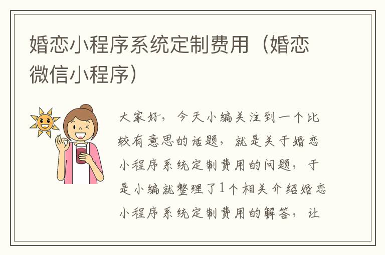 婚恋小程序系统定制费用（婚恋微信小程序）