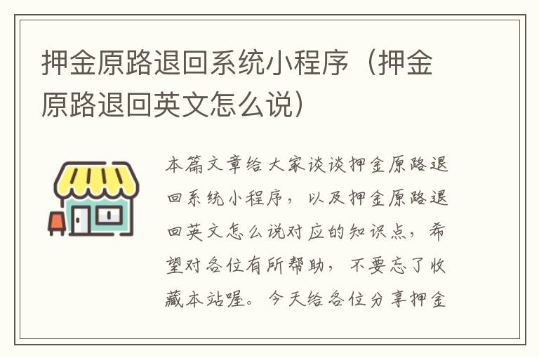 押金原路退回系统小程序（押金原路退回英文怎么说）