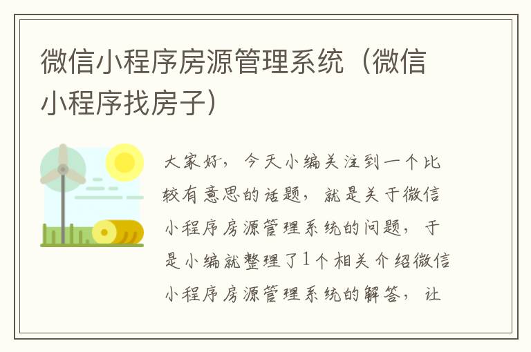 微信小程序房源管理系统（微信小程序找房子）