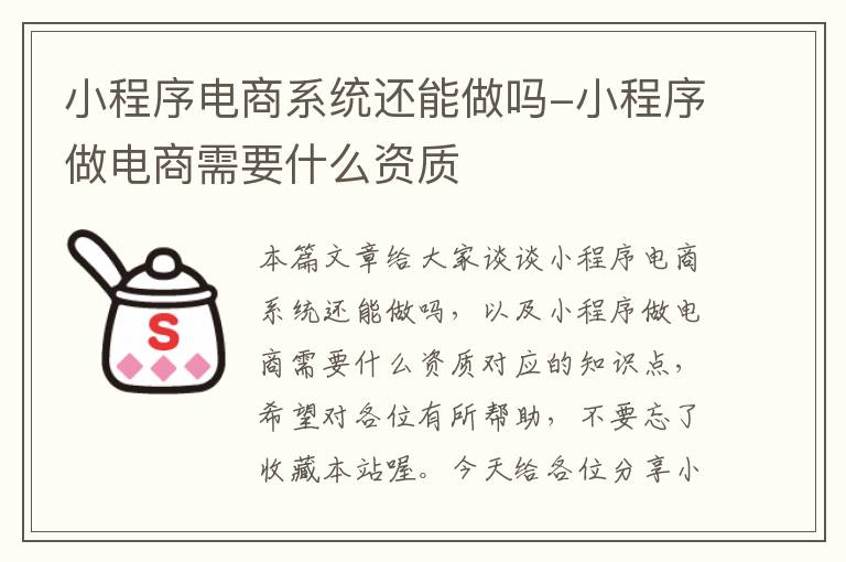 小程序电商系统还能做吗-小程序做电商需要什么资质