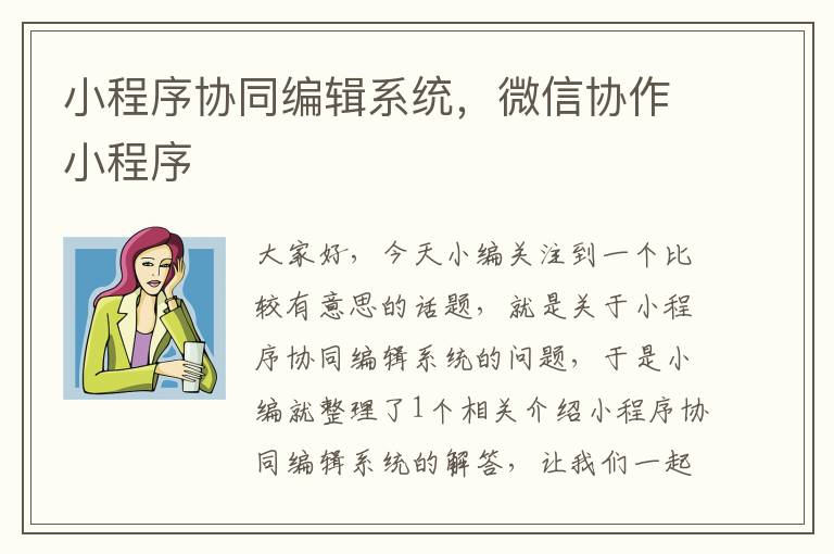 小程序协同编辑系统，微信协作小程序