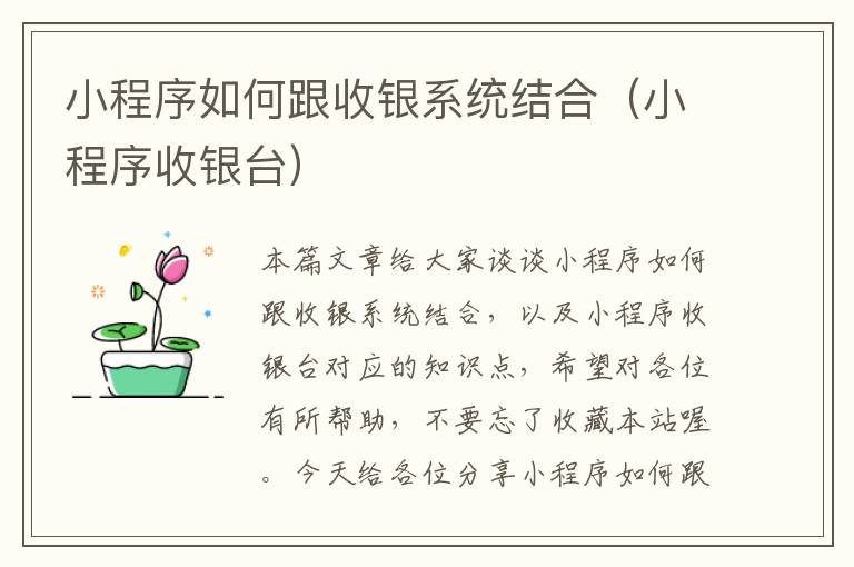 小程序如何跟收银系统结合（小程序收银台）