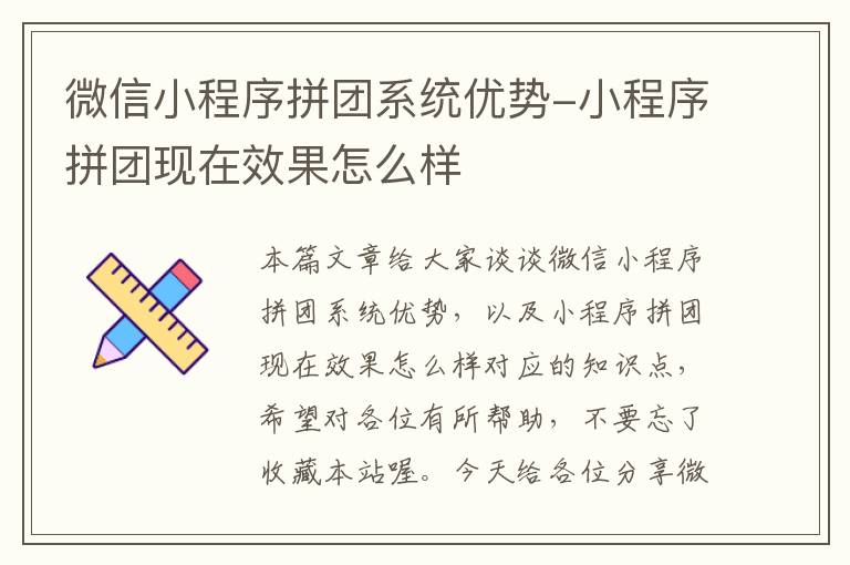 微信小程序拼团系统优势-小程序拼团现在效果怎么样