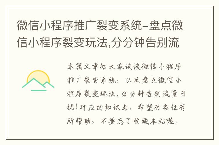 微信小程序推广裂变系统-盘点微信小程序裂变玩法,分分钟告别流量困扰!