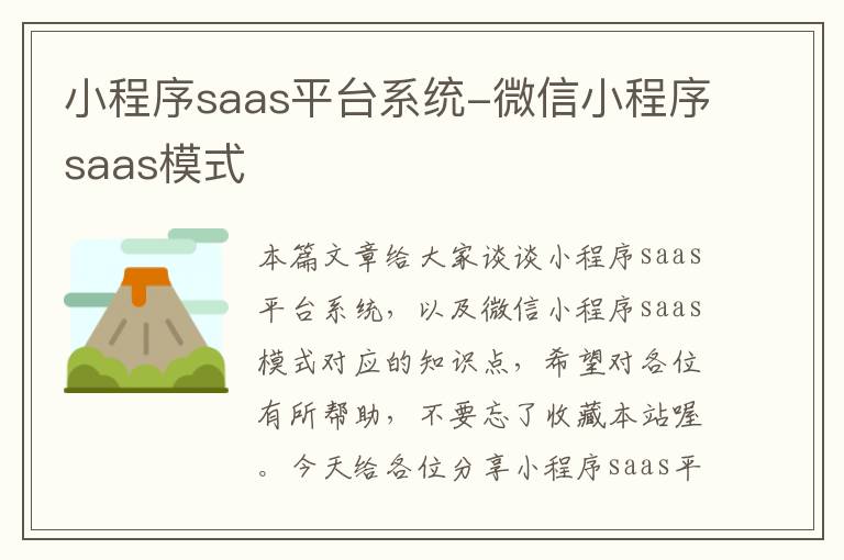 小程序saas平台系统-微信小程序saas模式