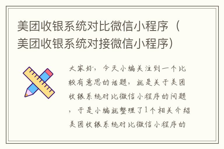 美团收银系统对比微信小程序（美团收银系统对接微信小程序）