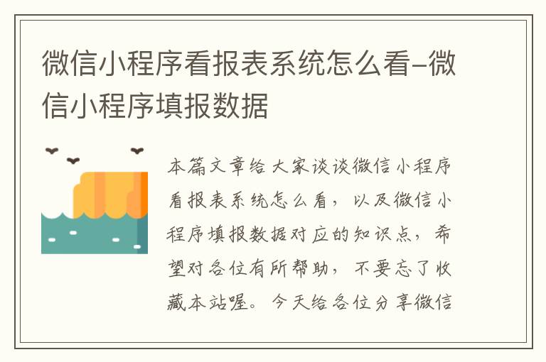 微信小程序看报表系统怎么看-微信小程序填报数据