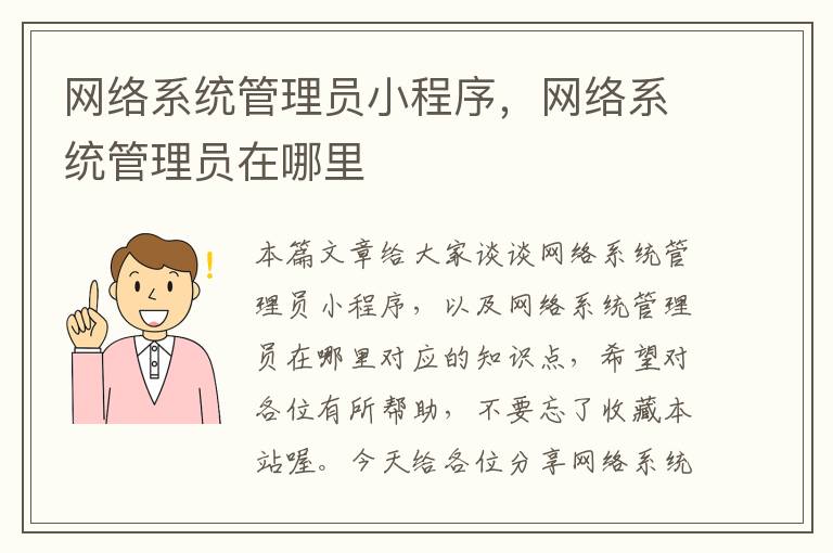 网络系统管理员小程序，网络系统管理员在哪里