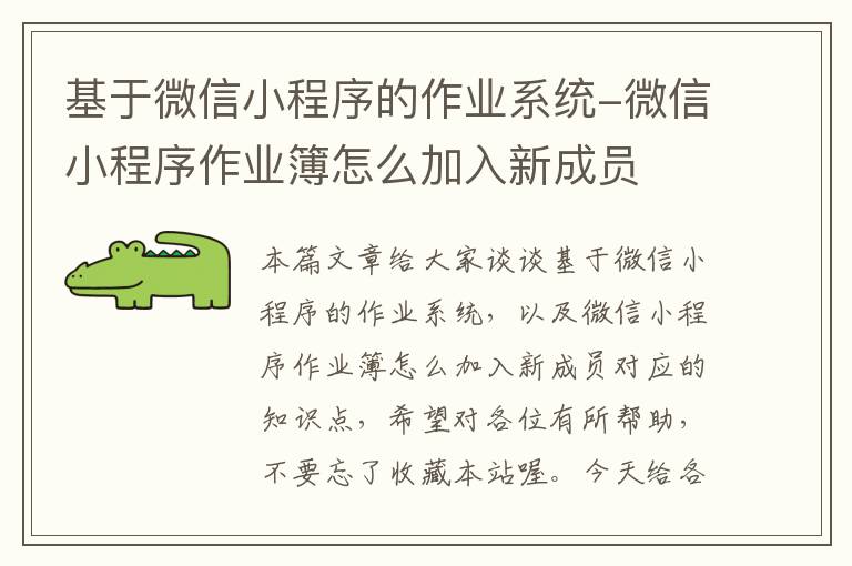 基于微信小程序的作业系统-微信小程序作业簿怎么加入新成员