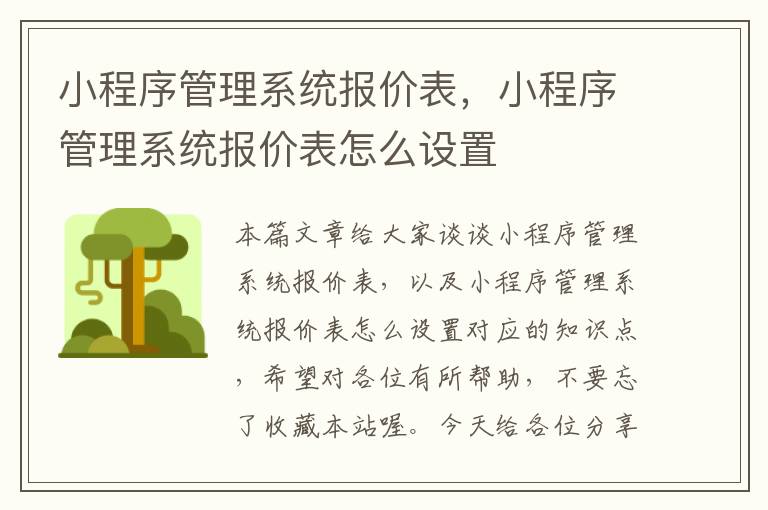 小程序管理系统报价表，小程序管理系统报价表怎么设置