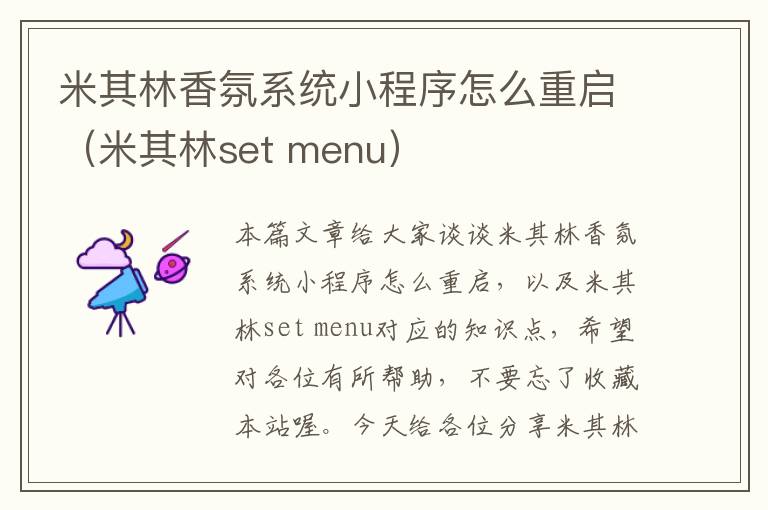 米其林香氛系统小程序怎么重启（米其林set menu）