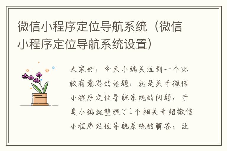 微信小程序定位导航系统（微信小程序定位导航系统设置）