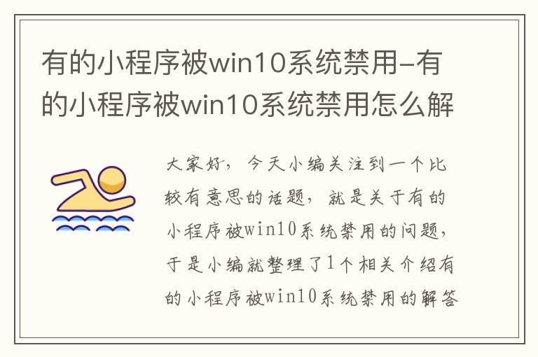 有的小程序被win10系统禁用-有的小程序被win10系统禁用怎么解决