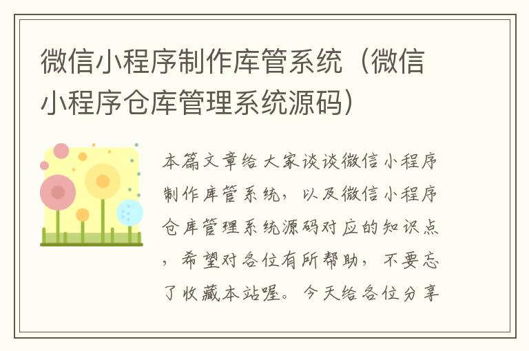 微信小程序制作库管系统（微信小程序仓库管理系统源码）