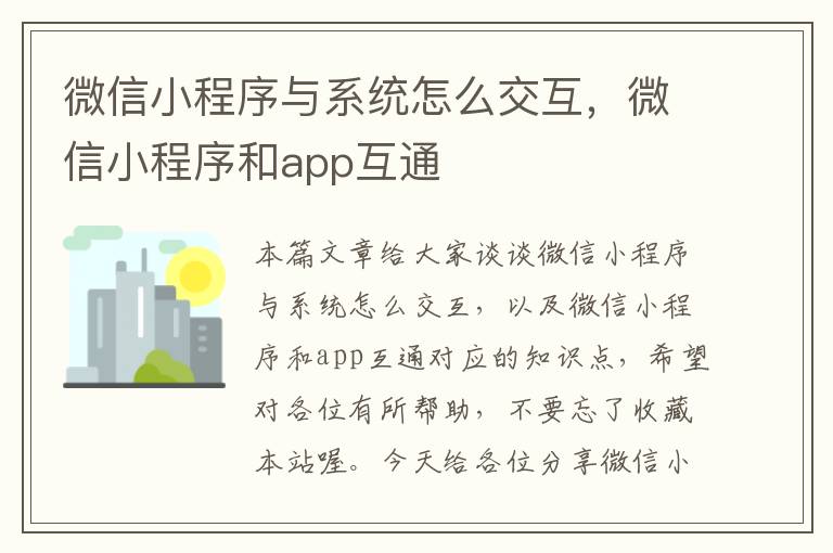 微信小程序与系统怎么交互，微信小程序和app互通