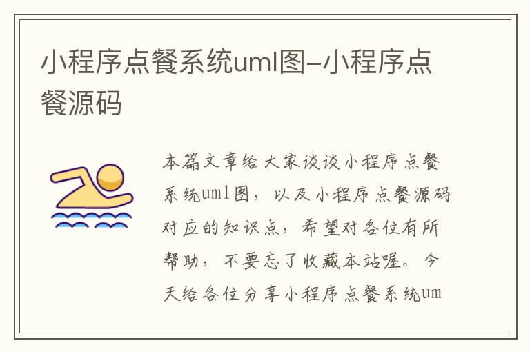 小程序点餐系统uml图-小程序点餐源码