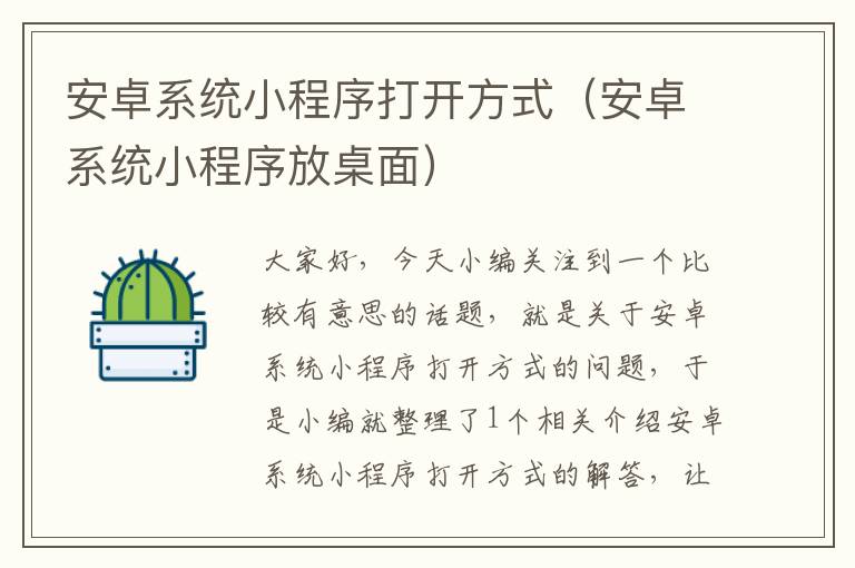 安卓系统小程序打开方式（安卓系统小程序放桌面）