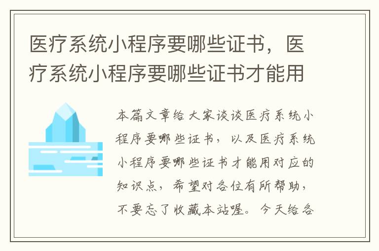 医疗系统小程序要哪些证书，医疗系统小程序要哪些证书才能用