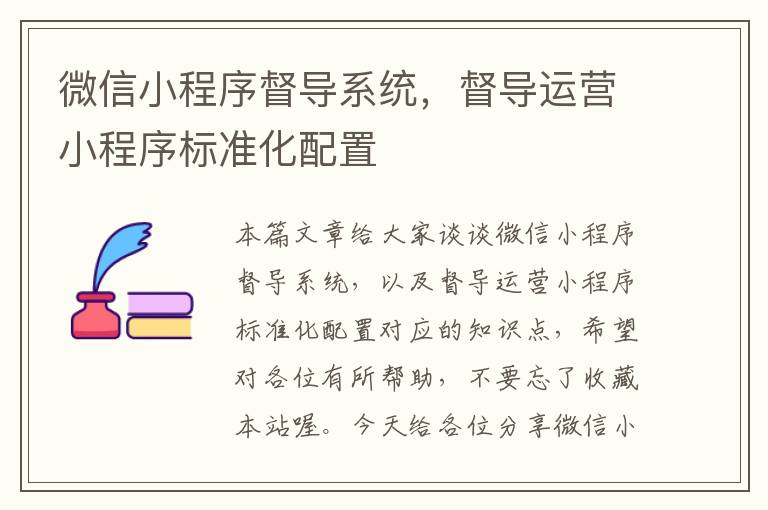 微信小程序督导系统，督导运营小程序标准化配置