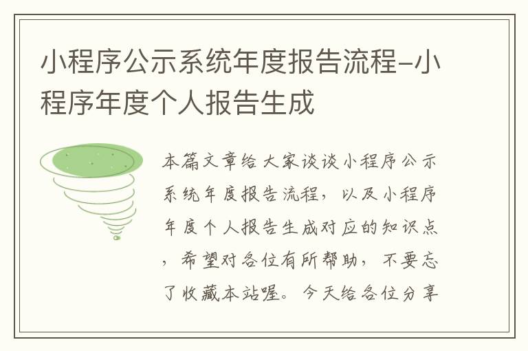 小程序公示系统年度报告流程-小程序年度个人报告生成