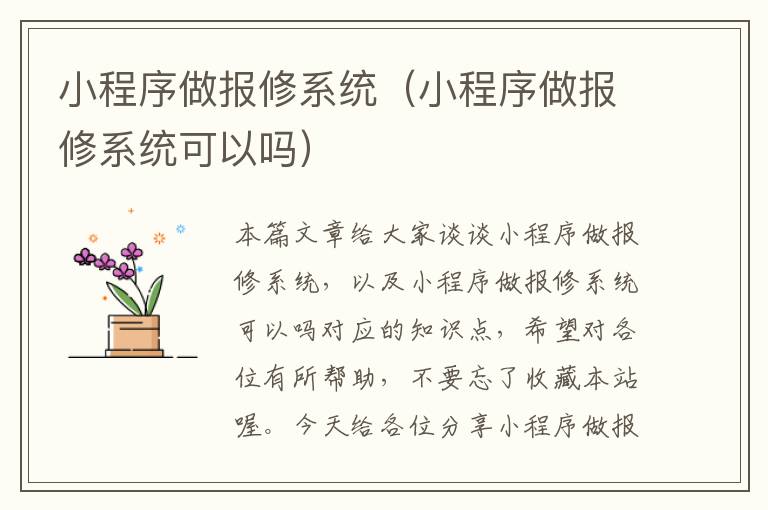 小程序做报修系统（小程序做报修系统可以吗）