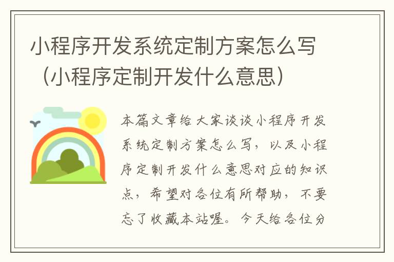 小程序开发系统定制方案怎么写（小程序定制开发什么意思）