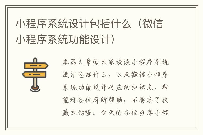 小程序系统设计包括什么（微信小程序系统功能设计）