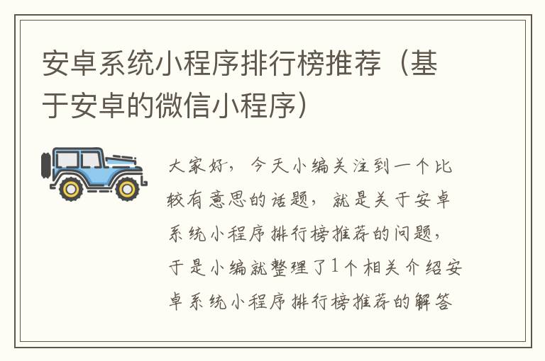 安卓系统小程序排行榜推荐（基于安卓的微信小程序）