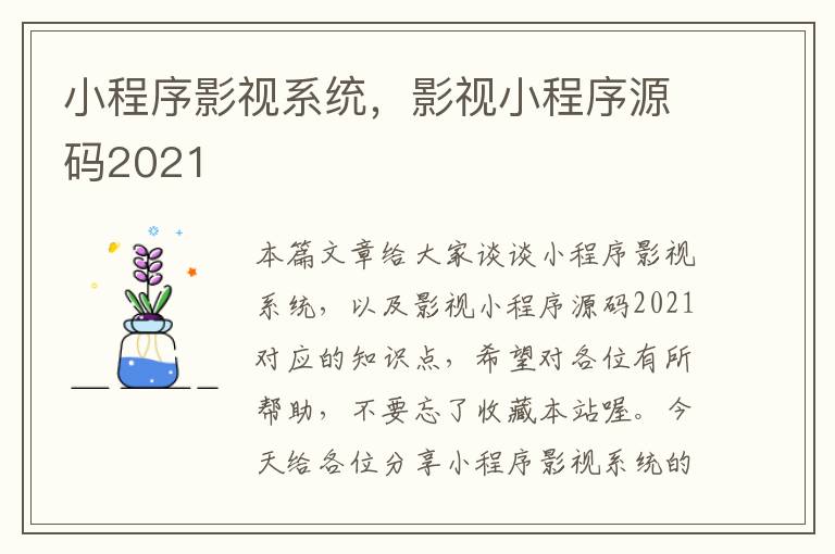 小程序影视系统，影视小程序源码2021