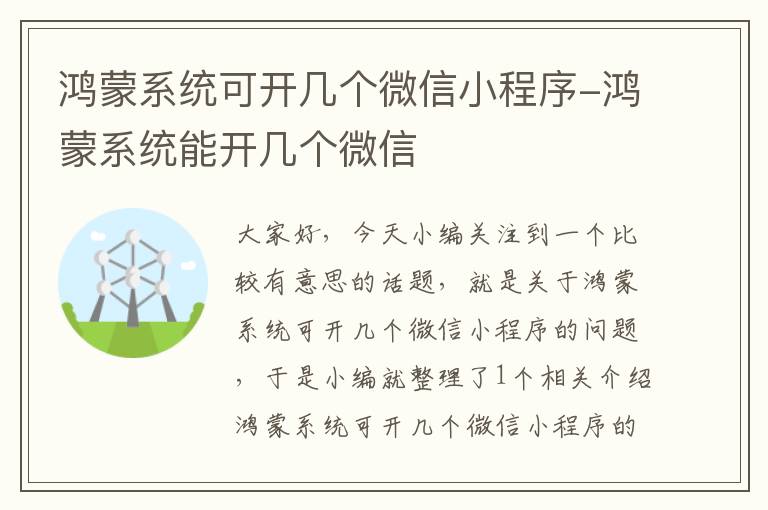 鸿蒙系统可开几个微信小程序-鸿蒙系统能开几个微信