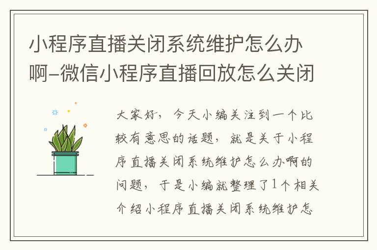 小程序直播关闭系统维护怎么办啊-微信小程序直播回放怎么关闭