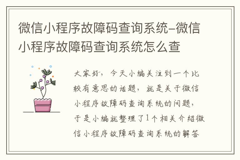 微信小程序故障码查询系统-微信小程序故障码查询系统怎么查