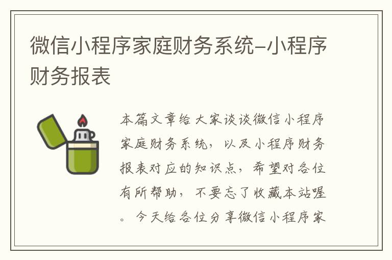 微信小程序家庭财务系统-小程序财务报表