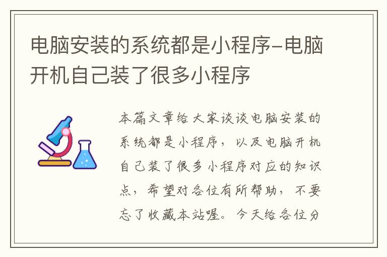 电脑安装的系统都是小程序-电脑开机自己装了很多小程序