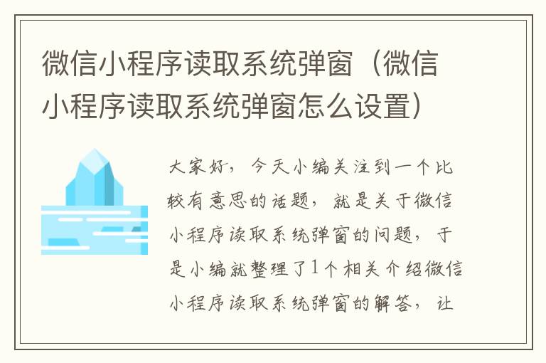 微信小程序读取系统弹窗（微信小程序读取系统弹窗怎么设置）