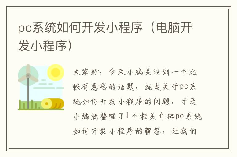 pc系统如何开发小程序（电脑开发小程序）