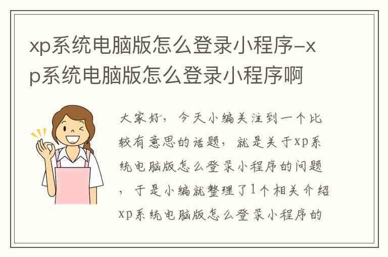 xp系统电脑版怎么登录小程序-xp系统电脑版怎么登录小程序啊