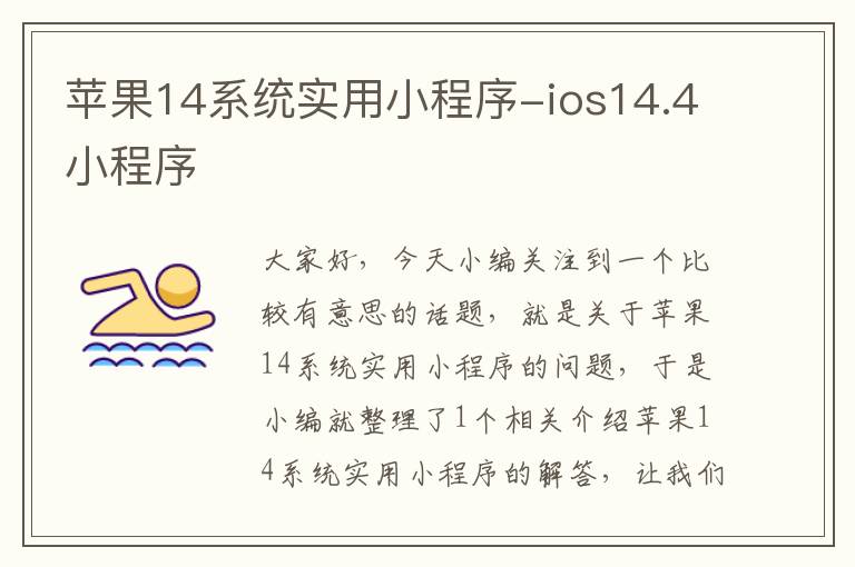 苹果14系统实用小程序-ios14.4小程序