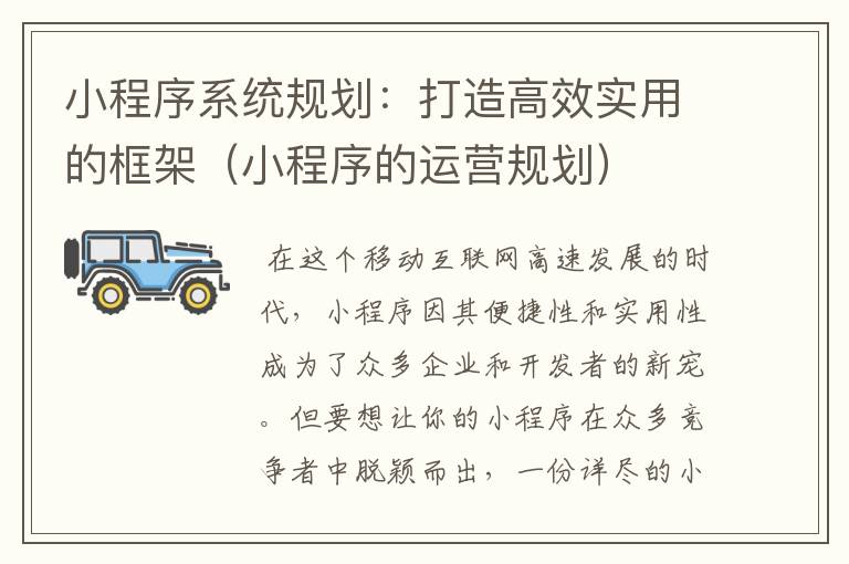 小程序系统规划：打造高效实用的框架（小程序的运营规划）