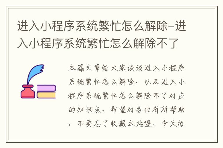 进入小程序系统繁忙怎么解除-进入小程序系统繁忙怎么解除不了